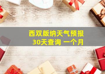 西双版纳天气预报30天查询 一个月